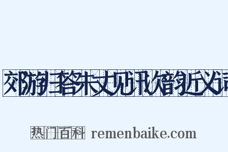 郊游归答朱丈见讯次韵近义词是什么意思的图片